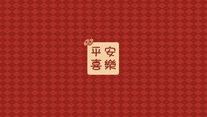 平安喜乐呀