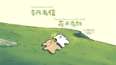 春风有信 花开有期