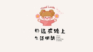生活明朗好运在路上