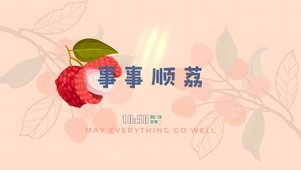 事事顺荔