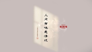 人间有味是清欢