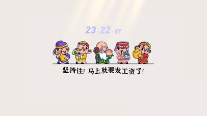 马上就要发工资了