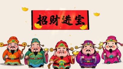 招财进宝