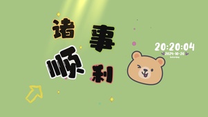 诸事顺利清新桌面