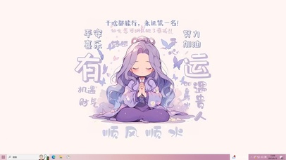 交好运