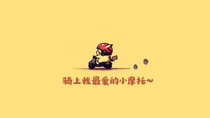 骑上我的小摩托