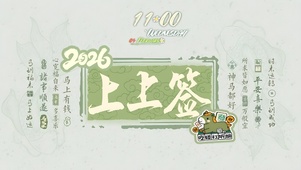 上   上   签  ！