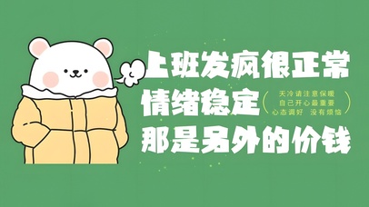 上班发疯很正常