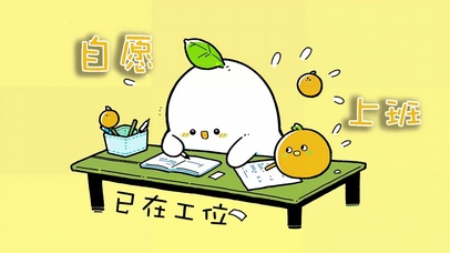 自愿上班打工人