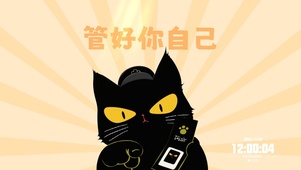 管好你自己