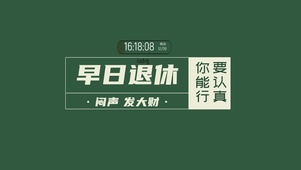 早日退休