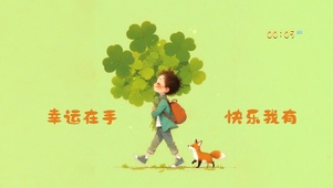 幸运四叶草