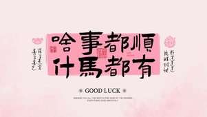 粉色简约文字啥事都顺什马都有