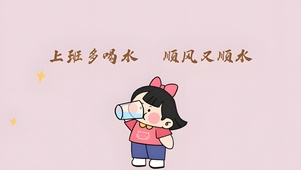 上班多喝水