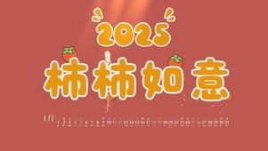 2025柿柿如意