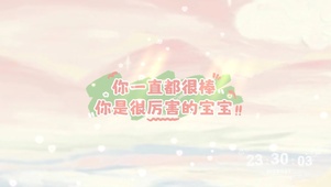 你一直都很棒