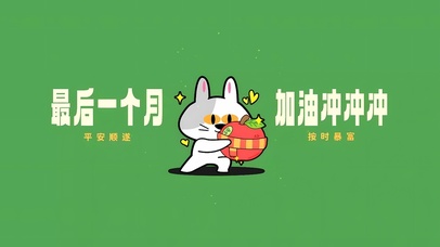 最后一个月加油冲