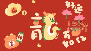 龙年好运
