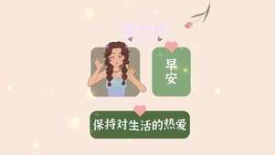 保持对生活的热爱