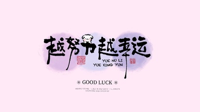 越努力越幸运文字壁纸