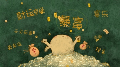 天上掉钱了（护眼、音频）