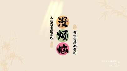 没烦恼