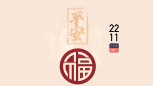 平安