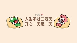 开心一天是一天