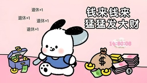 猛猛发大财
