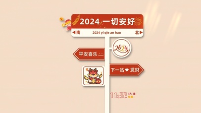 一切安好2024