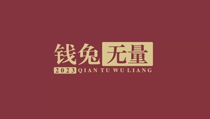 2023钱途无量
