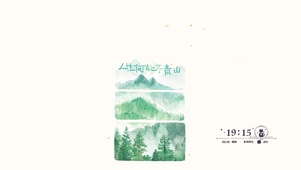 人生何处不青山