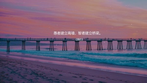 愚者建立高墙，智者建立桥梁