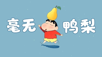 毫无鸭梨打工人