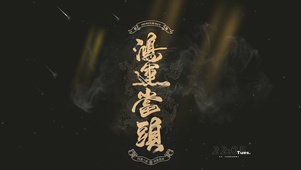鸿运当头