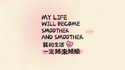 努力生活 越来越顺
