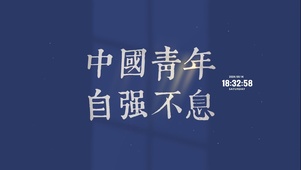 中国青年 自强不息