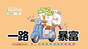 一路暴富