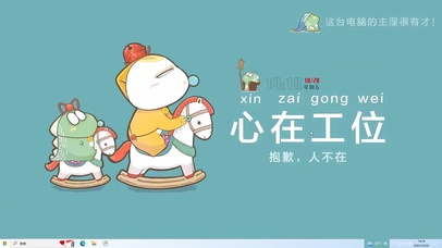 心在工位人在家