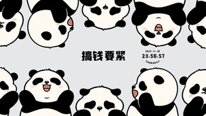 励志搞钱熊猫