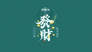 古风文字 发财