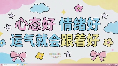 心态好情绪好运气自然好