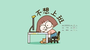不想上班
