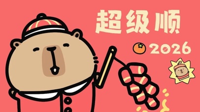 超级顺 2026 打工人马年