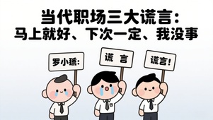职场谎言