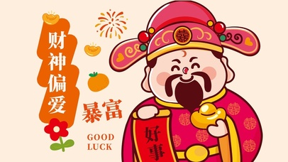 财神偏爱～好运暴富