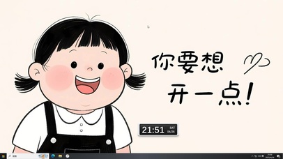 你要想开一点