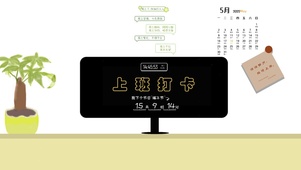 上班打卡