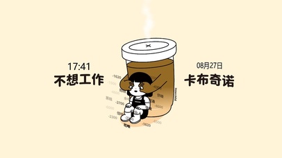 不想工作，卡布奇诺