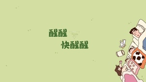 赶紧醒醒